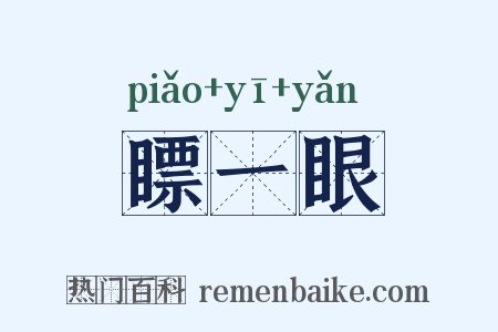 瞟一眼是什么意思的图片